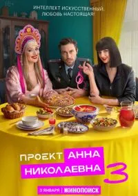 Проект «Анна Николаевна» 1-3 сезон