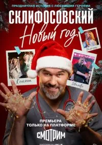 Склифосовский. Новый год 1-4 серии