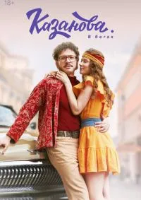 Казанова 1-2 сезон