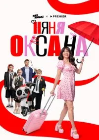 Няня Оксана 1-18 серии