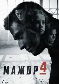 Мажор 1-4 сезон