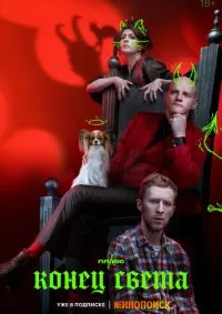 Конец света 1-8 серии