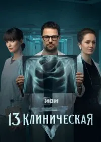 13 клиническая 1-8 серии