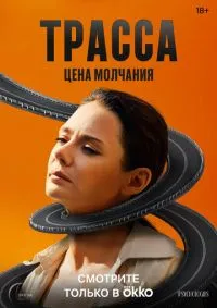 Трасса 1-10 серии