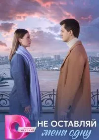 Не оставляй меня одну 1-8 серии