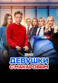 Девушки с Макаровым 1-5 сезон
