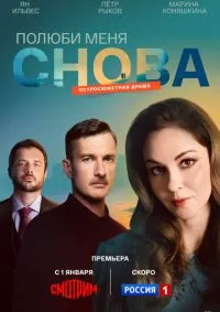 Полюби меня снова 1-4 серии