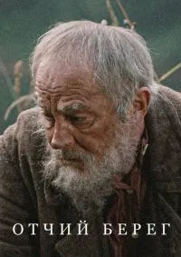 Отчий берег 1-16 серии