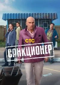 Санкционер 1-17 серии