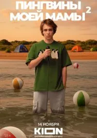 Пингвины моей мамы 1-2 сезон