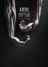 Алекс Лютый 1-12 серии